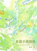 女生说能不能别烦我是什么意思