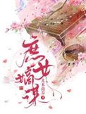 庶女嫡谋免费阅读