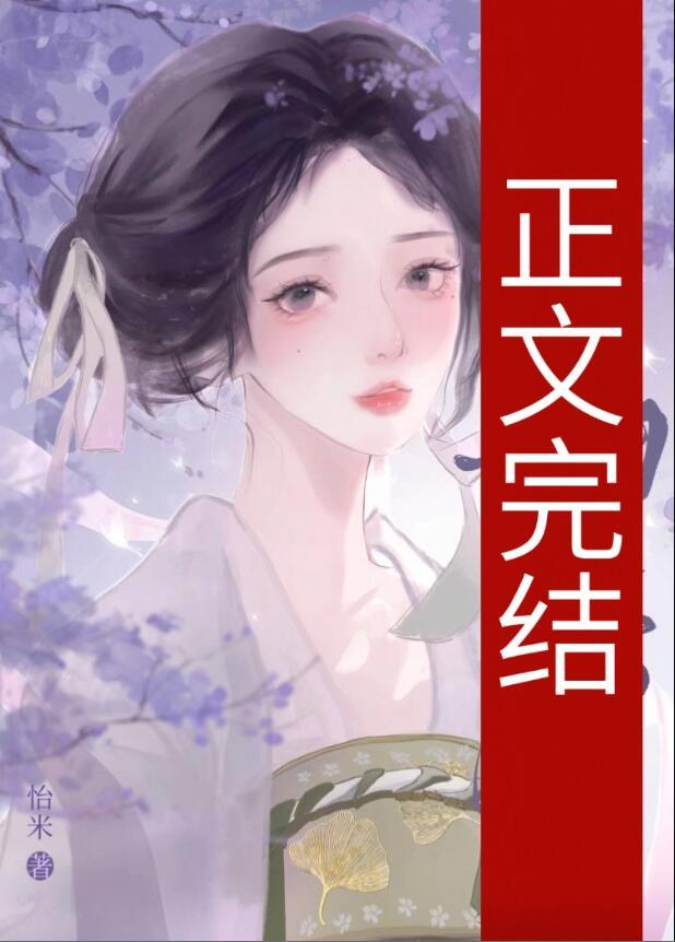 霁月清欢女主被谁杀的
