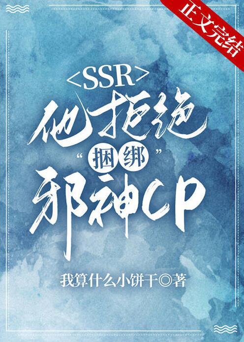 本ssr拒绝和邪神cp
