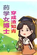 医学女博士穿越
