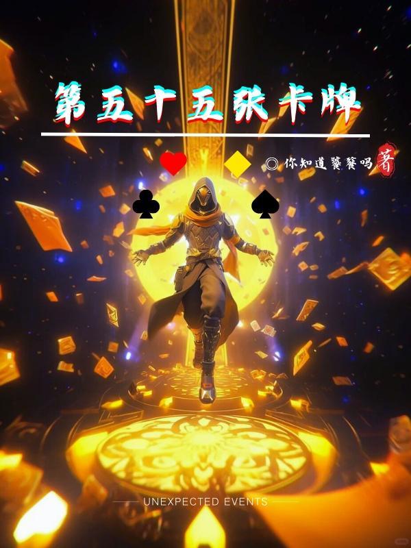扑克牌第55张牌叫啥名称