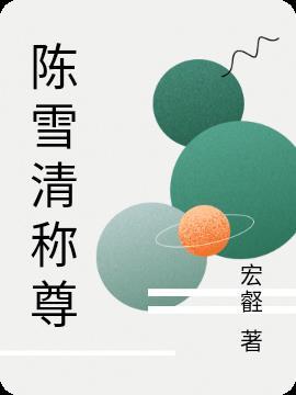 陈雪