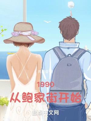 1990从鲍家街开始几个女主