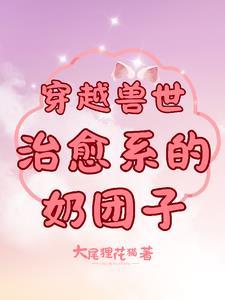 穿越兽世∩p文