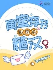 女主闺蜜穿书