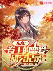 东京卷王的恋爱研究记录TXT
