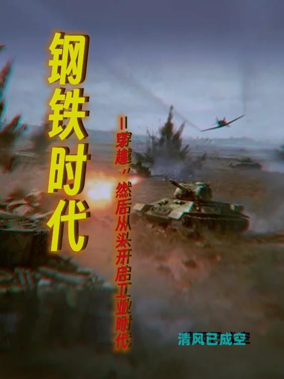 钢铁时代全集免费播放