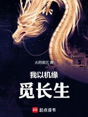 我以机缘觅长生69书吧