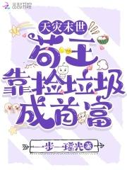 天灾末世我捡垃圾