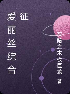 天才病阿斯伯格综合征