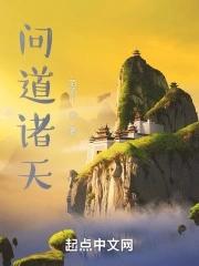 问道诸天李青阳免费阅读