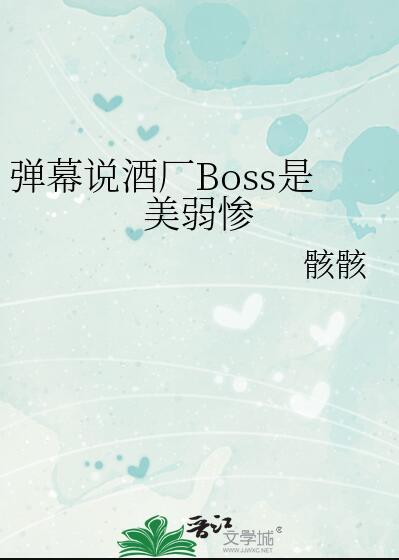 酒厂幕后boss