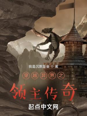 穿越异界成领主的