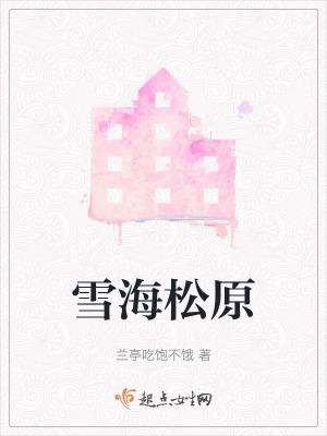 雪海山庄·农家乐怎么样