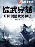 综武开局成为三绝传人免费