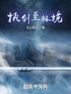 执剑撼天