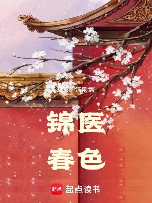 锦医春色 清泉