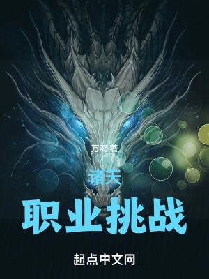 诸天职业挑战万鸣