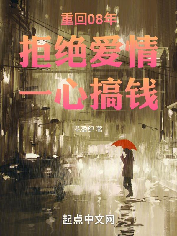 重返2008年无弹窗