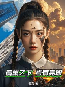 覆巢之下焉有完卵意思用法