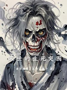 生死末日