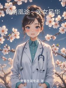 锦绣医妃之庶女凰途免费阅