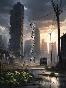 野蛮的文明人出自