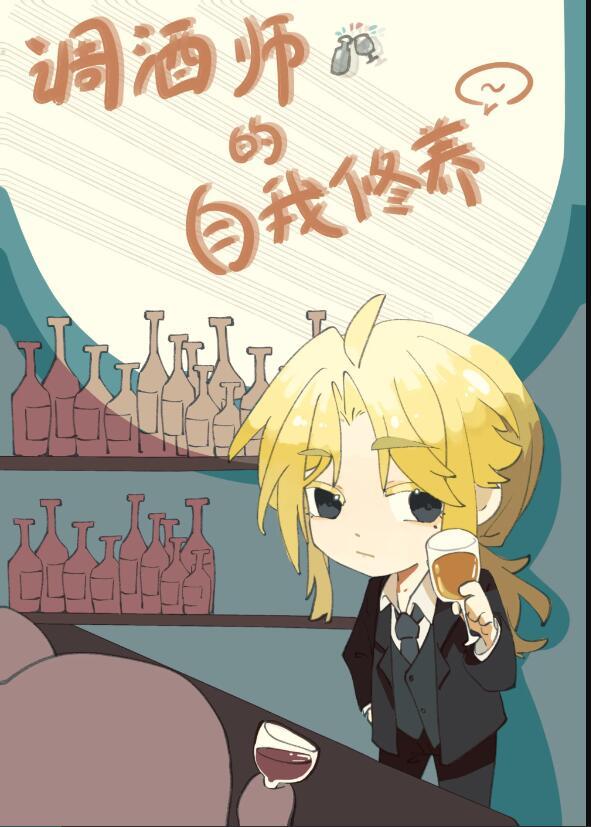 一个好的调酒师应该具备什么样的素质?