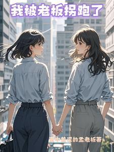 被老板赶走了
