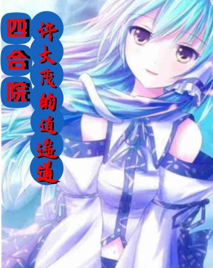 四合院娄月娥