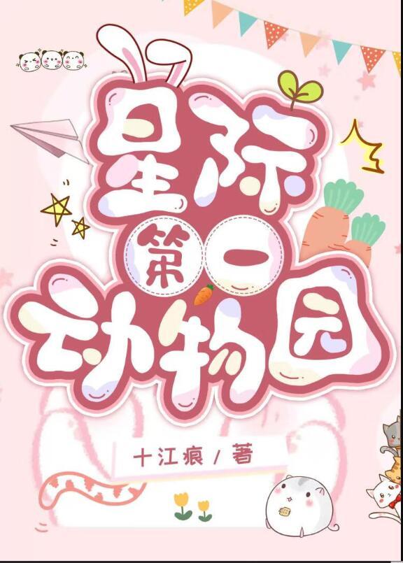 星际第一动物园十江痕番外