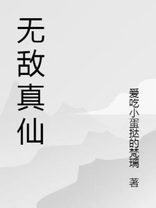 无敌真无聊