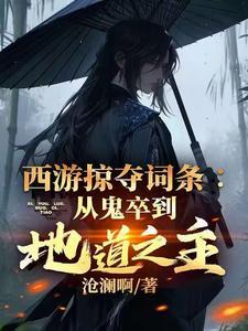 西游之掠夺万界免费