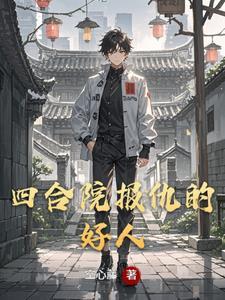 四合院里的情仇