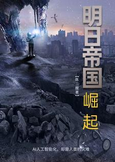 明日帝国2