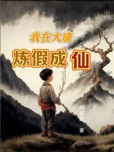 我在大唐当神仙txt