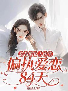 总裁的私宠甜妻无弹窗