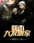 都市之发明家