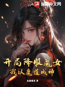 玄幻开局降服魔教圣女