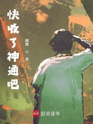 快收了神通吧!完整版免费