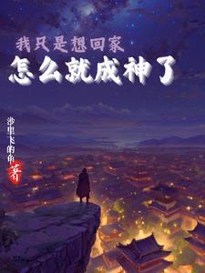 怎么就成神了啊