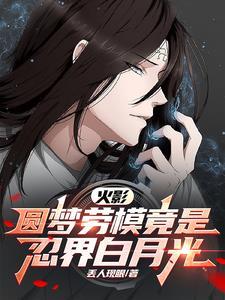 火影圆梦大师是谁