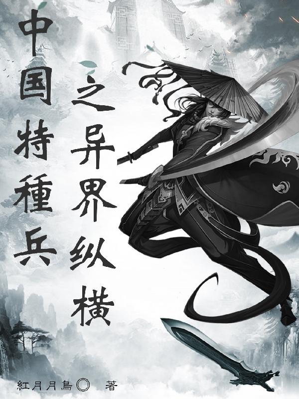 特种兵到异界