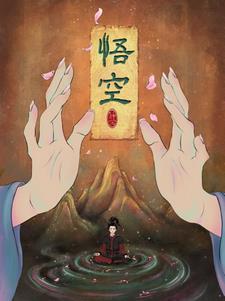悟空悟空在线视频免费观看