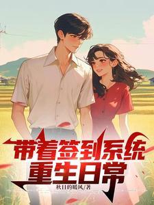主角带签到系统穿越的