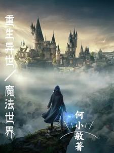 重生异界魔法类
