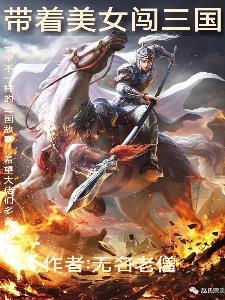 带着AK闯三国