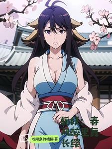 狐妖以雅雅为女主的