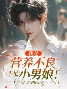 说营养不良是什么呀